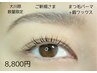 【18名限定大川原】まつげパーマ/ラッシュリフト+眉ワックス¥11550→¥8800