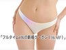 【フルタイムOK】VIOブラジリアンワックス（Vデザイン/IOオフ）6.500円