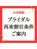 【ブライダルコース再来割引ご利用条件対象者】
