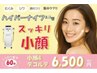 【お顔脂肪/むくみ】小顔特化コースハイパーフェイシャル＆デコルテ首肩60分