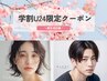 【学割U24】平日限定★美眉スタイリング　￥6,160→￥4,400