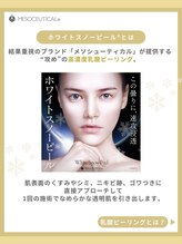 リジュルリジュル(Rigurerigure)/透明感引き出すスノーピール