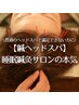 【再来の方はこちら】はりヘッドスパ　睡眠鍼灸サロンの本気　40分