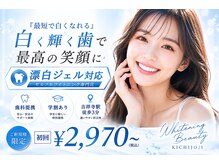 ホワイトニングビューティー 吉祥寺店