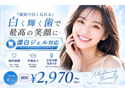 ホワイトニングビューティー 吉祥寺店の写真