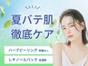 【夏のダメージリセット★】剥離なしハーブピーリング+レチノールパック