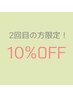 【2・3回目のご来店の方1ヶ月以内限定】10％オフ☆