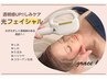 肌管理*しみケア【光フェイシャル】内側から透明感溢れる美肌◆初回¥4,900