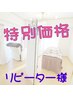 【リピーター様限定】1ヶ月以内に再来店された方限定/各メニュー￥200引き