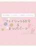 ご褒美におすすめ♪まつげパーマ＆フェイシャル〈 MARROW毛穴洗浄〉¥9900