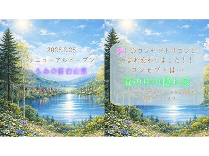 もみの匠 白山店の写真