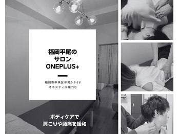 ワンプラス(OnePlus+)/トータルボディケア