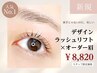 人気No1【派手じゃないのに、美しい】デザインラッシュリフト×オーダー眉