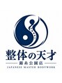 整体の天才 錦糸公園店/整体の天才錦糸公園店