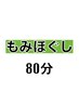 2回目以降【男女OK♪当店人気No,1】もみほぐし80分コース♪   ¥5,050