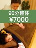 90分　強め力の全身整体もみほぐし(ヘッドスパ付き)　　　¥7000