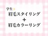 【学割U24】垢抜け眉★似合わせ眉毛スタイリング+眉カラー 11,000円→7,500円