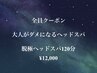 【究極の整いへ】120分¥12,000