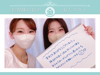 美人バスト 赤羽店/【バストアップ】お客様のお声★
