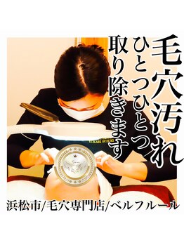 ベルフルール 浜松中野町店/毛穴エクストラクション