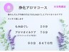 【春限定】浄化アロマコース　（女性限定）　90分　8470円