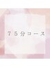 【ご褒美コース75分♪7500円】