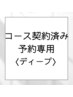 【ディープコースご契約済みのお客様専用】予約入り口