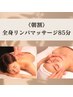 【朝割/平日11時までにご来店の方】全身リンパマッサージ85分 ※男性9500円