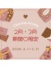 期間限定★Chocola Aroma~癒しのトリートメント~120分