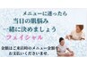 【メニュー迷う方専用】フェイシャルメニュー迷ったら◎ご来店後に決めましょ