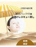 5月新規様限定【紫外線対策】内側から美肌ケア★日焼けレスキュー蒸し50分