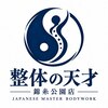 整体の天才 錦糸公園店のお店ロゴ