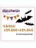 Halloween特別価格◆痩身90分￥19,800⇒￥15,840