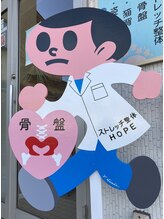 ストレッチ 整体 ホープ(HOPE)/飛び出し坊やを目印にどうぞ