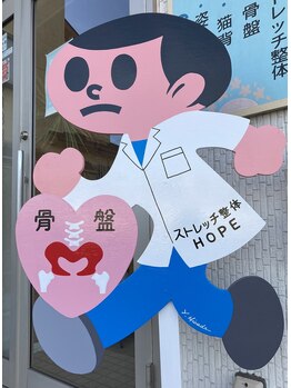 ストレッチ 整体 ホープ(HOPE)/飛び出し坊やを目印にどうぞ