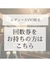 レディースVIO脱毛の回数券をお持ちの方はこちら