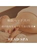 ★極眠ドライヘッドスパ（デコルテリンパマッサージ込）　60分　¥5,980