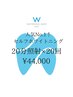 【当店人気No.1★】セルフホワイトニング　40分×10回　¥55,000