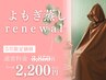 【残りわずか】温活◎よもぎ蒸しリニューアル5月限定価格☆彡3850円→2200円