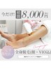 【最新LED脱毛機】全身脱毛(顔・VIO込み) メンズ可　¥15,000→