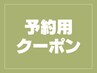 【次回ご予約用】  ※既存のお客様のみご利用下さい