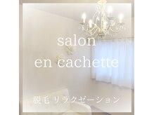 アンカシェット(en cachette)