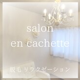 アンカシェット(en cachette)