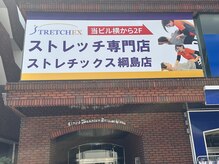 ストレチックス 綱島店/ストレチックス綱島店　外観