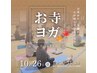 10/26開催★お寺ヨガin京都妙心寺壽聖院半日リトリート※電話予約のみ