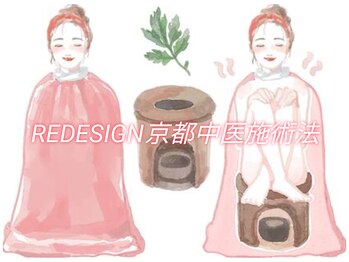 リデザイン 京都(REDESIGN)/【セルフケア】よもぎ蒸し座浴