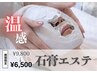 《毛穴・くすみ・乾燥》【温感石膏エステ】+【角栓吸引付 】¥9,800→¥6,500