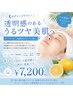【毛穴・シミ・ツヤ肌ケア!】ピーリング+ビタミンC導入 ¥7,200