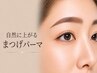 【たるみでぼんやり見える目元へ】自然に上がるまつげパーマ+TR付