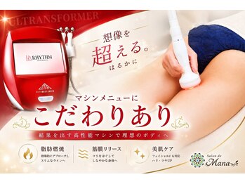 サロン ド マナ(Salon de Mana)の写真/【革命的ボディメイクマシン】ウルトラFで最強痩身ケア叶う★更にセル脂肪分解オイル付でより効果UP!